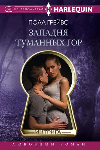 Обложка книги «Западня Туманных гор»