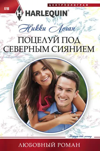 Обложка книги «Поцелуй под северным сиянием»