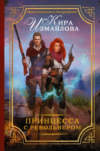 Обложка книги «Принцесса с револьвером»