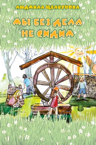 Обложка книги «Мы без дела не сидим»