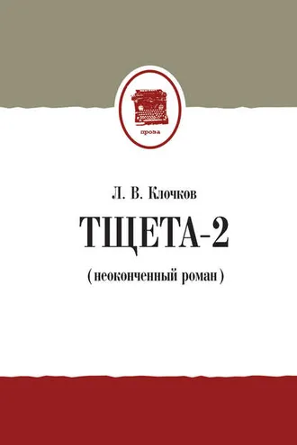 Обложка книги «Тщета-2 (неоконченный роман)»