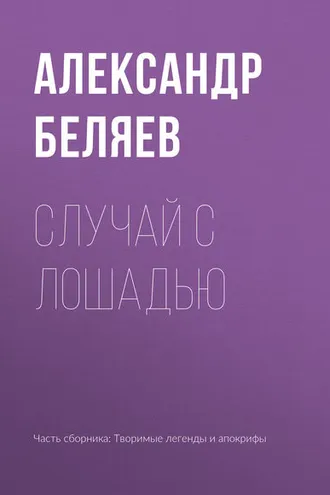 Обложка книги «Случай с лошадью»