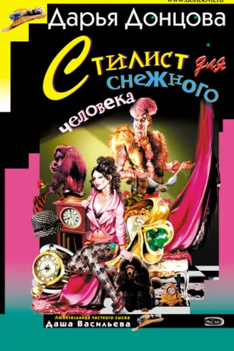 Обложка книги «Стилист для снежного человека»