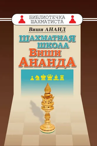 Обложка книги «Шахматная школа Виши Ананда»