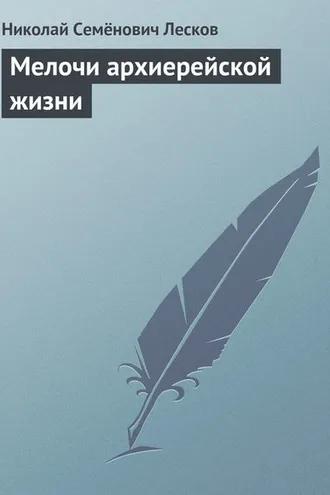 Обложка книги «Мелочи архиерейской жизни»