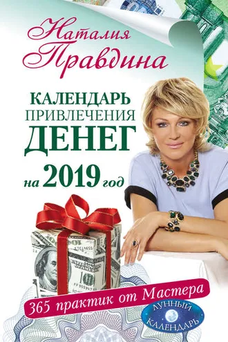 Обложка книги «Календарь привлечения денег на 2019 год. 365 практик от Мастера. Лунный календарь»
