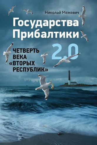 Обложка книги «Государства Прибалтики 2.0. Четверть века «вторых республик»»