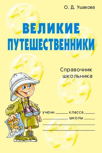 Обложка книги «Великие путешественники»