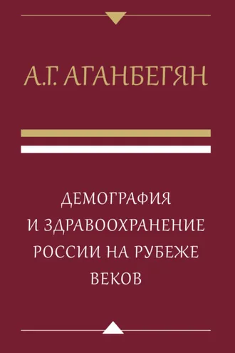 Обложка книги «Демография и здравоохранение России на рубеже веков»