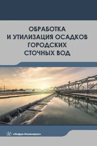 Обложка книги «Обработка и утилизация осадков городских сточных вод»