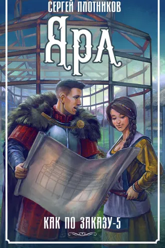 Обложка книги «Ярл»