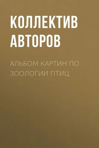 Обложка книги «Альбом картин по зоологии птиц»