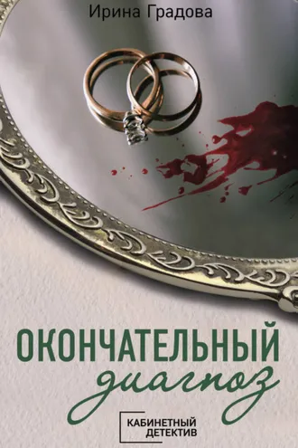 Обложка книги «Окончательный диагноз»