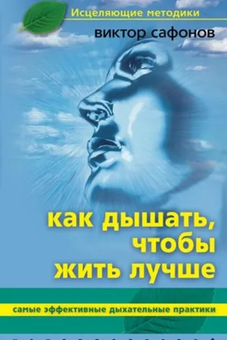 Обложка книги «Как дышать, чтобы жить лучше. Самые эффективные дыхательные практики»