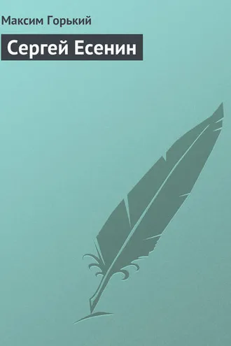 Обложка книги «Сергей Есенин»