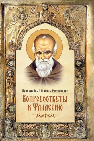 Обложка книги «Вопросоответы к Фалассию»