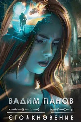 Обложка книги «Чужие игры. Столкновение»