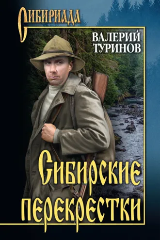 Обложка книги «Сибирские перекрестки»