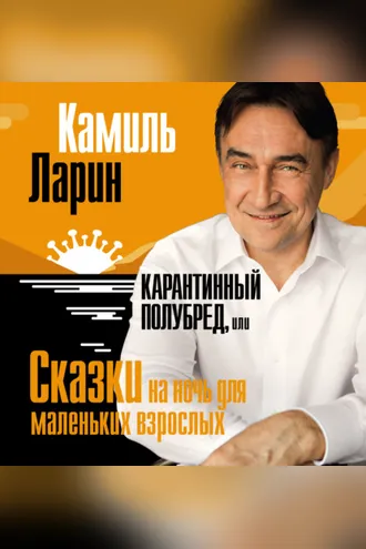 Обложка книги «Карантинный полубред, или Сказки на ночь для маленьких взрослых»