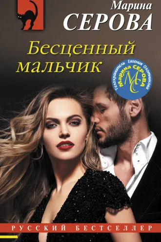 Обложка книги «Бесценный мальчик»
