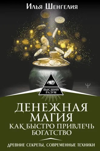 Обложка книги «Денежная магия. Как быстро привлечь богатство. Древние секреты, современные техники»