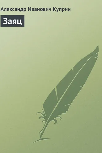Обложка книги «Заяц»
