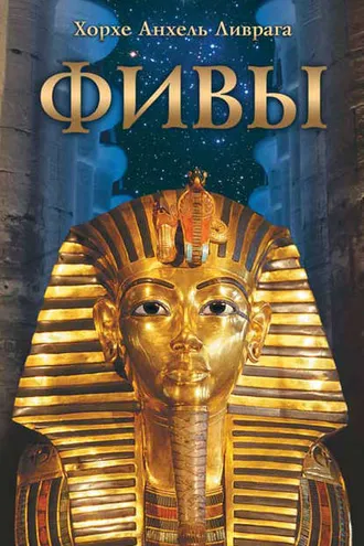 Обложка книги «Фивы»