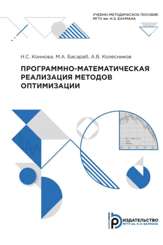 Обложка книги «Программно-математическая реализация методов оптимизации»