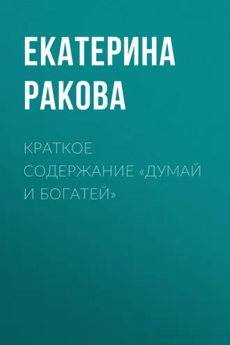 Обложка книги «Краткое содержание «Думай и богатей»»