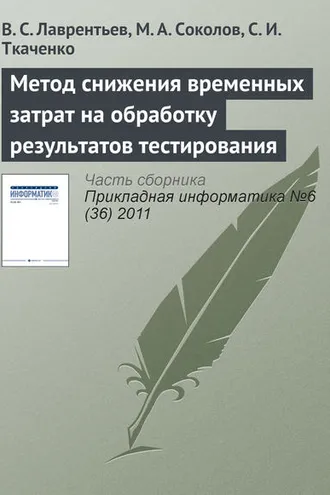Обложка книги «Метод снижения временных затрат на обработку результатов тестирования»