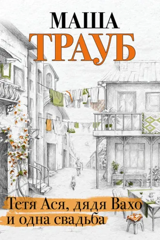 Обложка книги «Тетя Ася, дядя Вахо и одна свадьба»