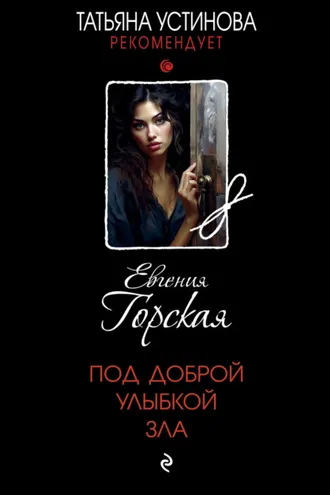 Обложка книги «Под доброй улыбкой зла»