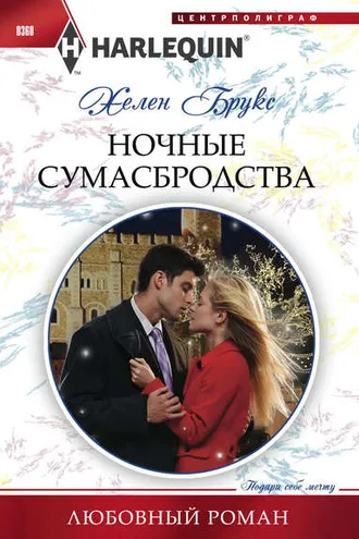Обложка книги «Ночные сумасбродства»