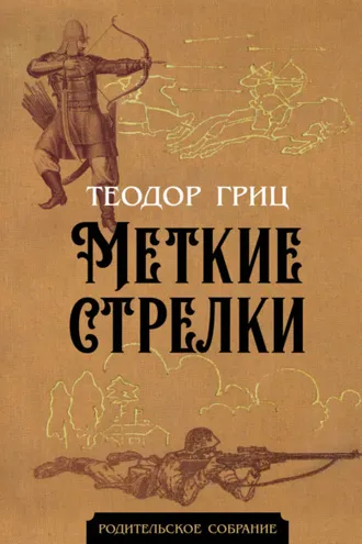 Обложка книги «Меткие стрелки»