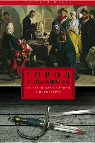 Обложка книги «Город у эшафота. За что и как казнили в Петербурге»