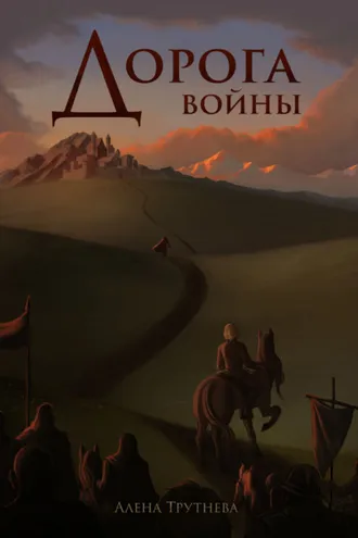 Обложка книги «Дорога войны»