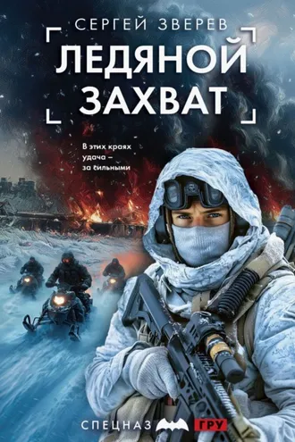 Обложка книги «Ледяной захват»