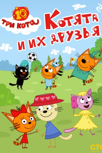 Обложка книги «Три кота. Котята и их друзья»
