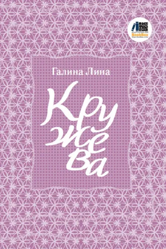 Обложка книги «Кружева»