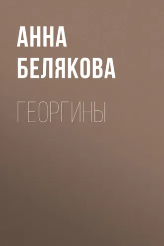 Обложка книги «Георгины»