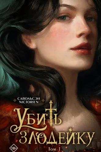 Обложка книги «Убить злодейку. Том 1»