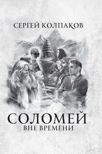 Обложка книги «Соломей. Вне времени»