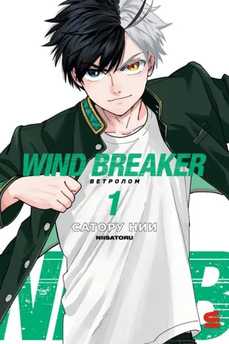 Обложка книги «Wind Breaker / Ветролом. Том 1»