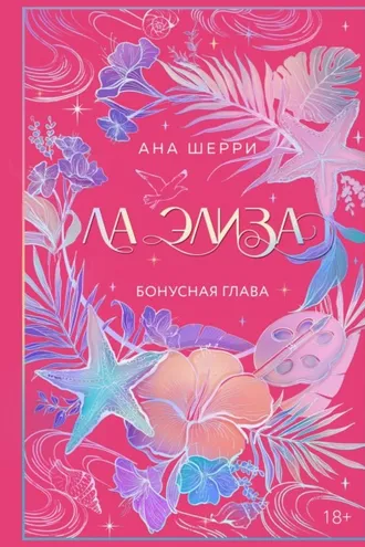 Обложка книги «Ла Элиза. Бонусная глава»