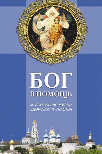 Обложка книги «Бог в помощь. Молитвы для жизни, здоровья и счастья»