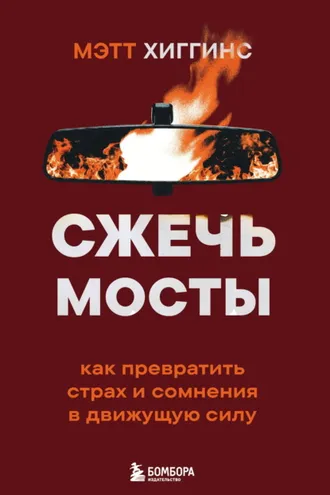 Обложка книги «Сжечь мосты. Как превратить страх и сомнения в движущую силу»