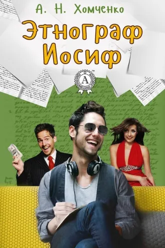 Обложка книги «Этнограф Иосиф»