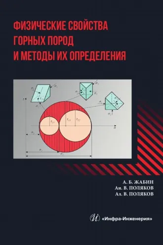Обложка книги «Физические свойства горных пород и методы их определения»