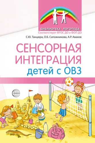 Обложка книги «Сенсорная интеграция детей с ОВЗ»