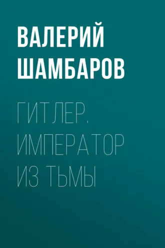 Обложка книги «Гитлер. Император из тьмы»